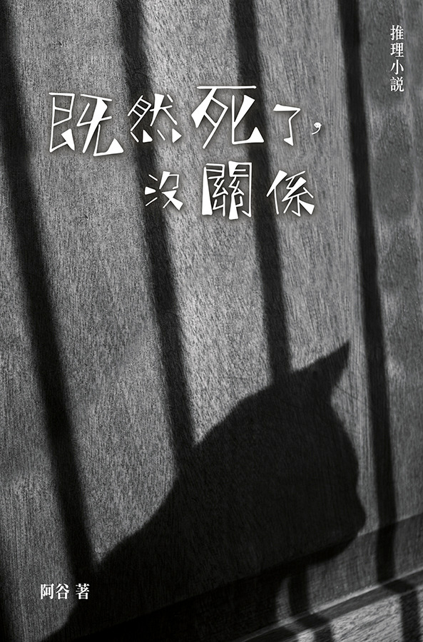 既然死了，沒關係 封面