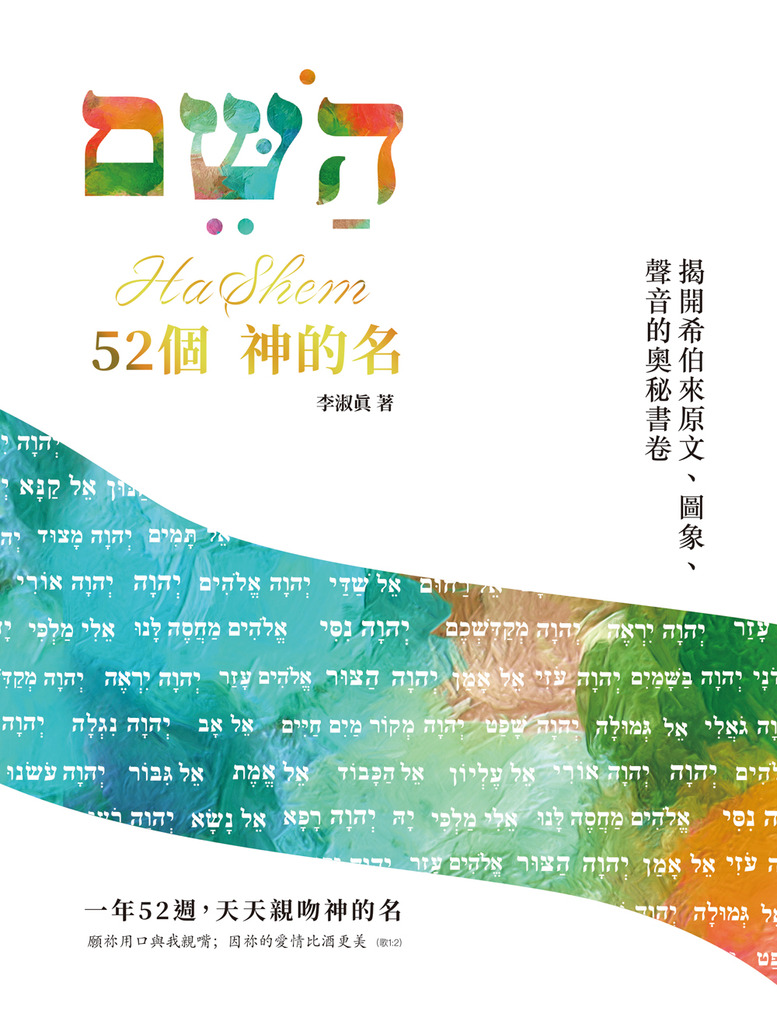 52個神的名:一年52週，天天親吻神的名 封面