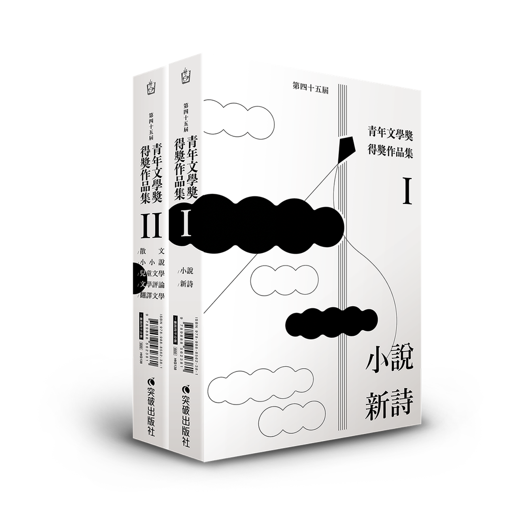 第四十五屆青年文學獎得獎作品集（雙書不分售） 封面