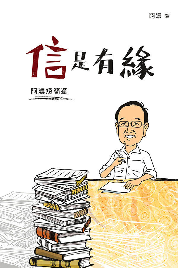 信是有緣 封面