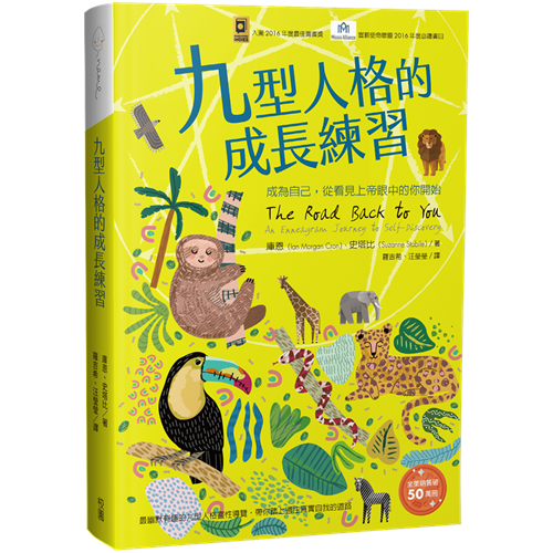 九型人格的成長練習：成為自己, 從看見上帝眼中的你開始 封面