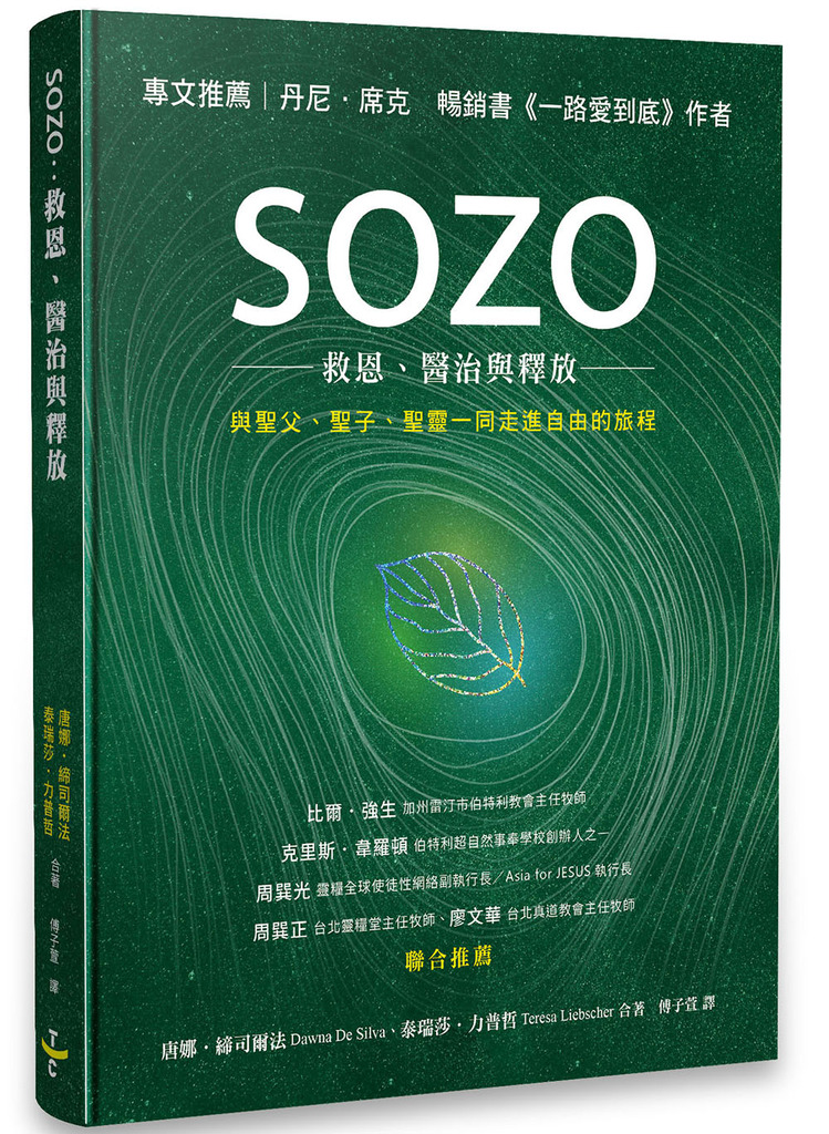 (再版中，預計4月中到貨)SOZO：救恩、醫治與釋放 封面