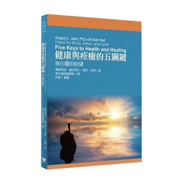 健康與痊癒的五關鍵：身心靈的盼望 封面