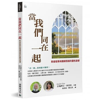 當我們同在一起-教會服事與機構發展的靈性基礎 封面