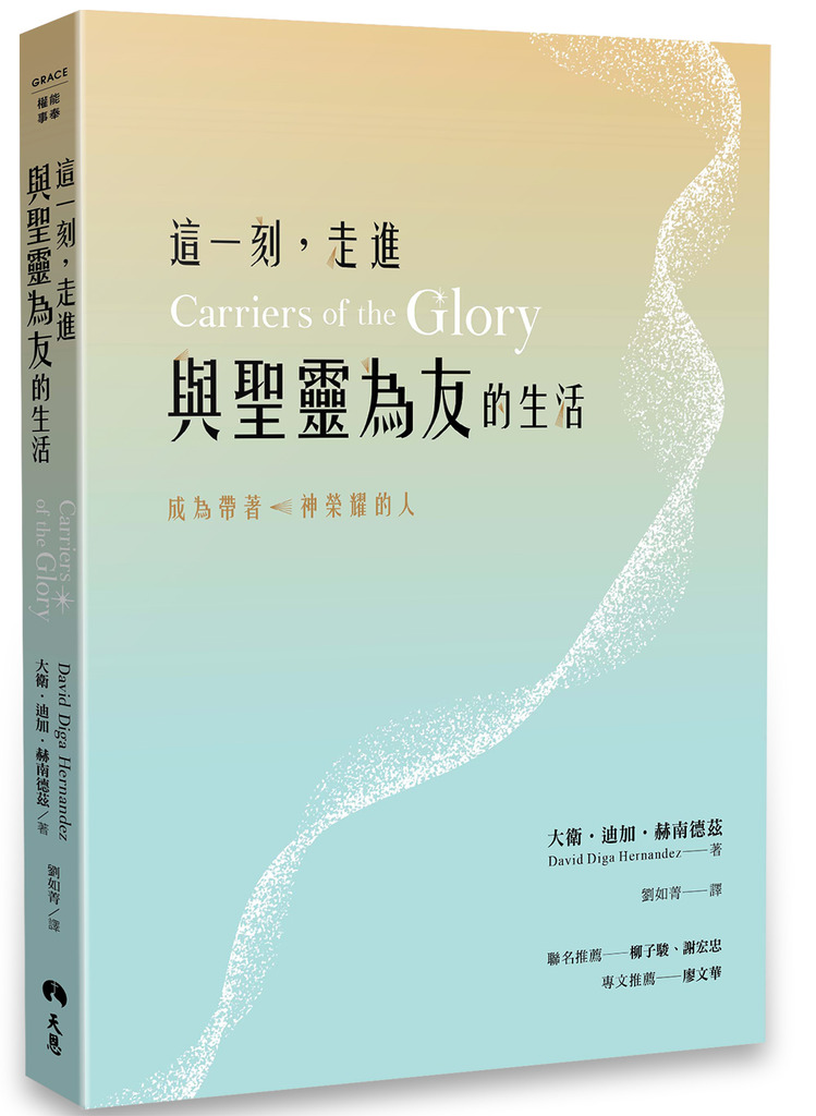 這一刻，走進與聖靈為友的生活 封面