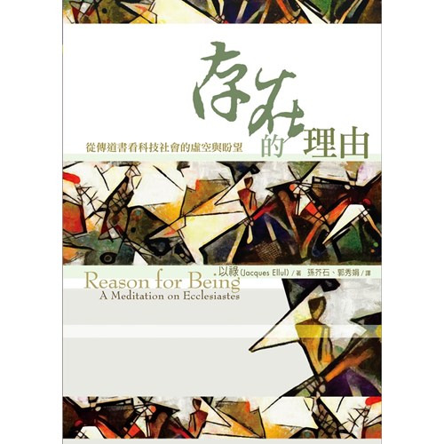 存在的理由：從傳道書看科技社會的虛空與盼望 封面