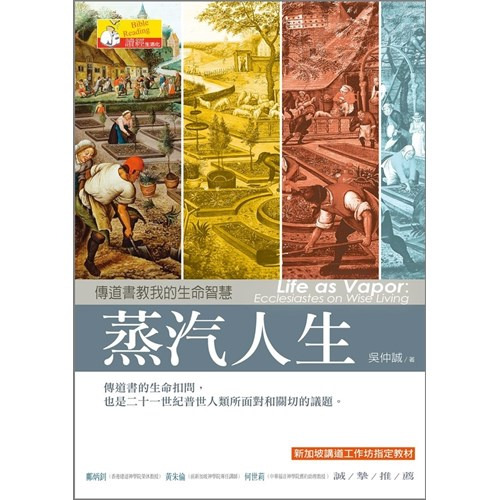 蒸汽人生：傳道書教我的生命智慧 封面