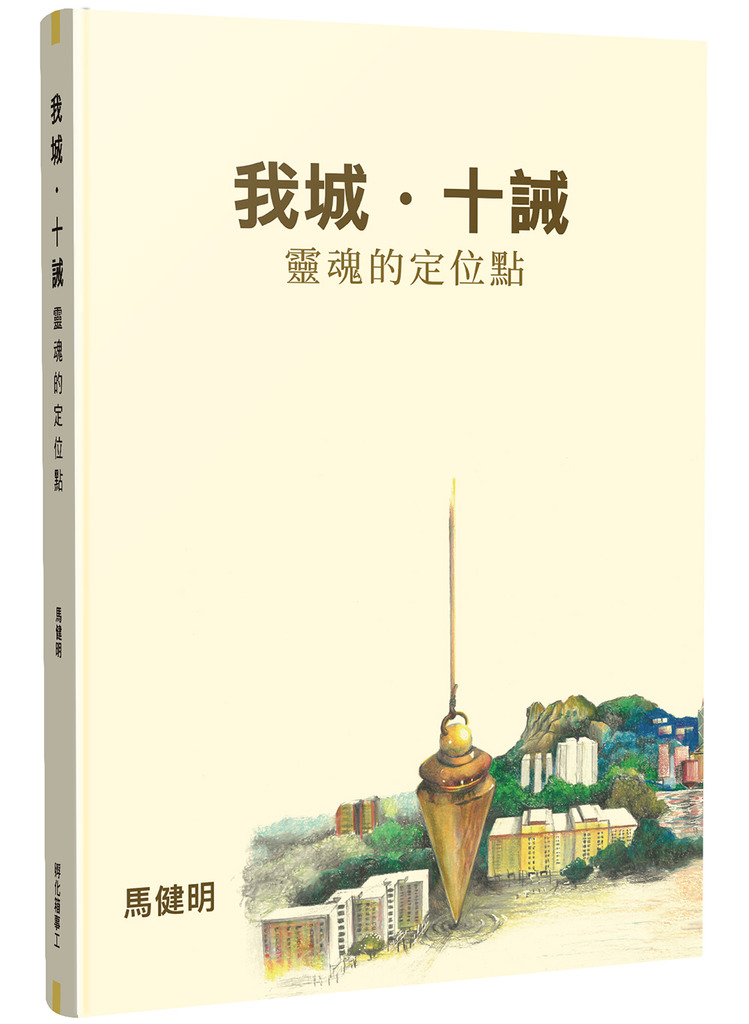 我城・十誡 封面