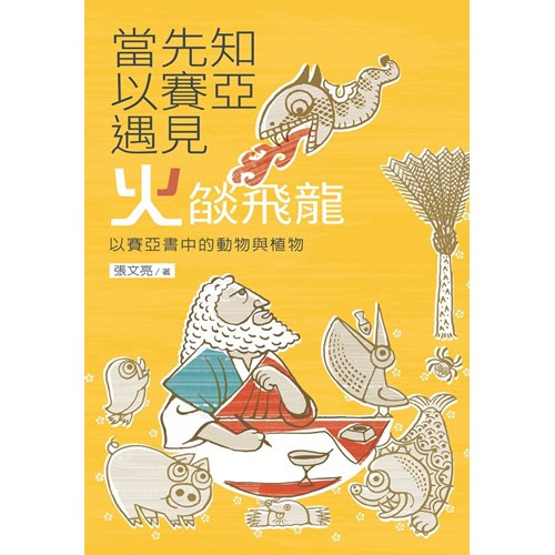 當先知以賽亞遇見火燄飛龍 封面