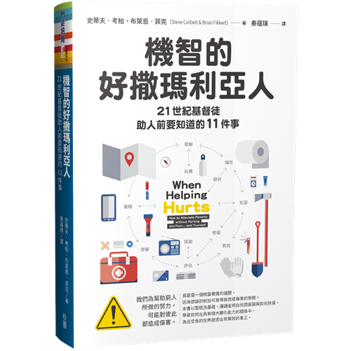 機智的好撒瑪利亞人：21世紀基督徒助人前要知道的11件事 封面