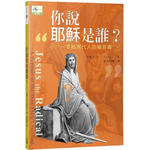 你說耶穌是誰？：一本給現代人的福音書 封面