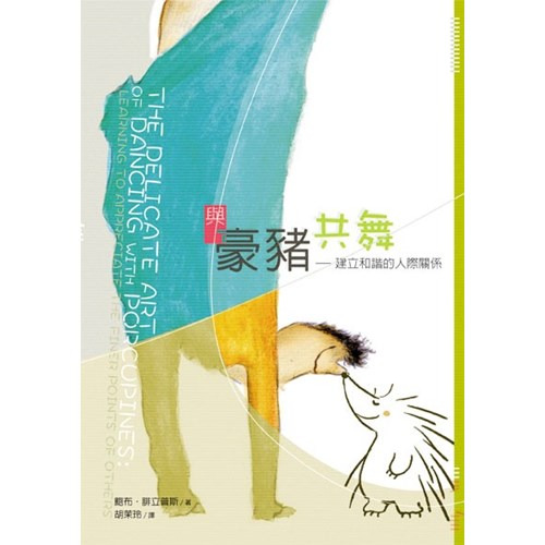 與豪豬共舞:建立和諧的人際關係(二版) 封面