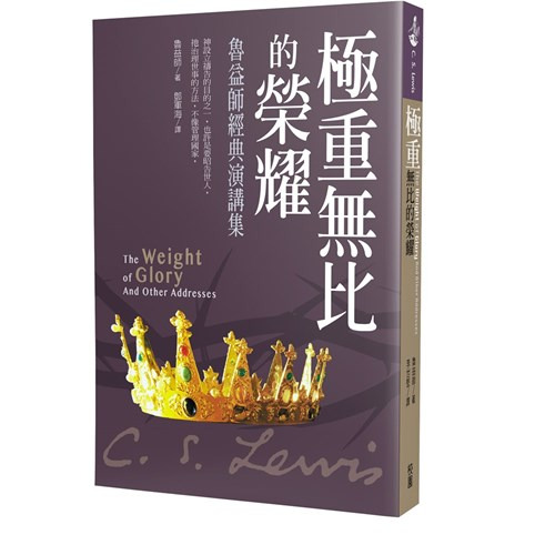 極重無比的榮耀：魯益師經典演講集 封面