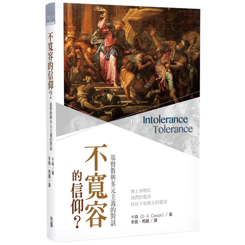 不寬容的信仰？：基督教與多元主義的對話 封面