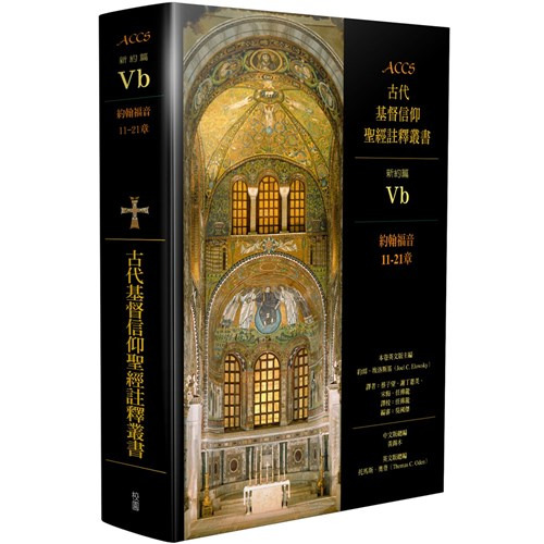 ACCS古代基督信仰聖經註釋叢書約翰福音11-21章 封面