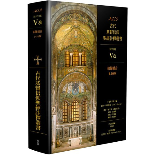 ACCS古代基督信仰聖經註釋叢書約翰福音1-10章 封面