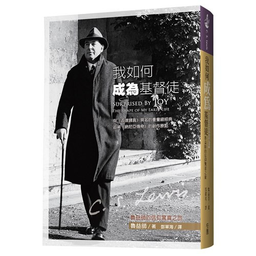 我如何成為基督徒:魯益師的信仰驚喜之旅 封面