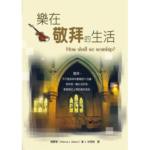 樂在敬拜的生活(POD版) 封面