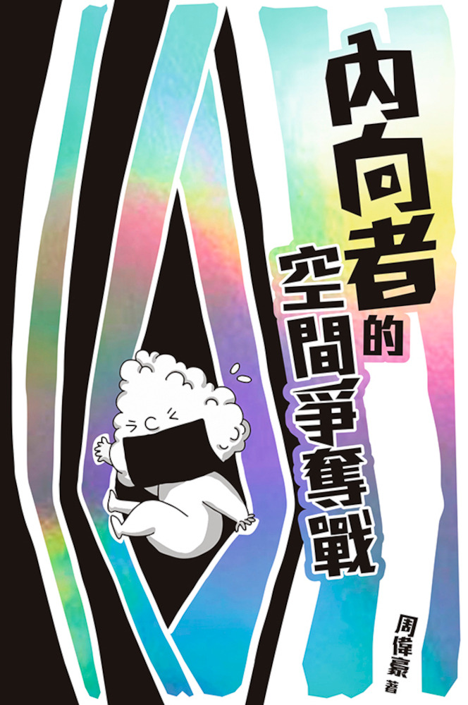 內向者的空間爭奪戰 封面