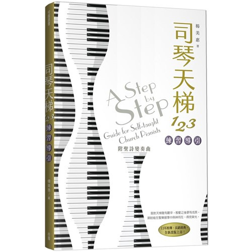 司琴天梯123：練習導引 封面