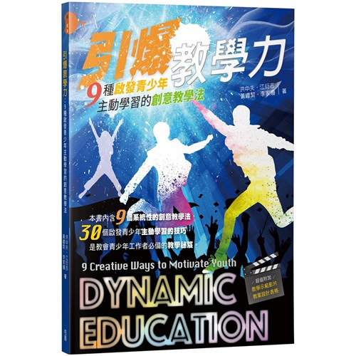 引爆教學力：9種啟發青少年主動學習的創意教學法 封面