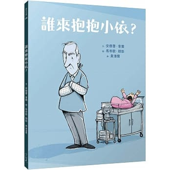 誰來抱抱小依？(精裝) 封面