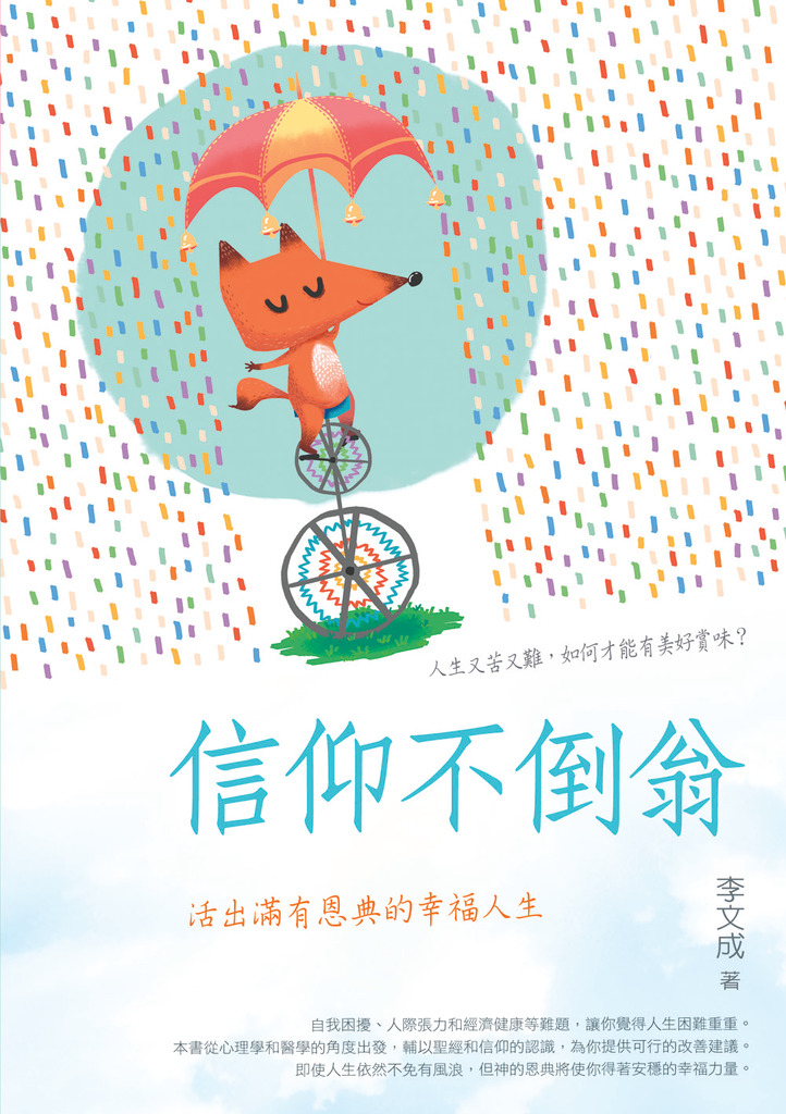 信仰不倒翁 封面