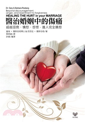 醫治婚姻中的傷痛 封面