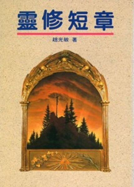 靈修短章 封面