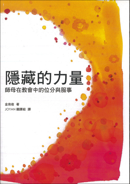 隱藏的力量－師母在教會中的位分與服事 封面