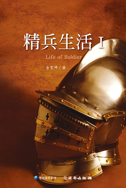 精兵生活 封面