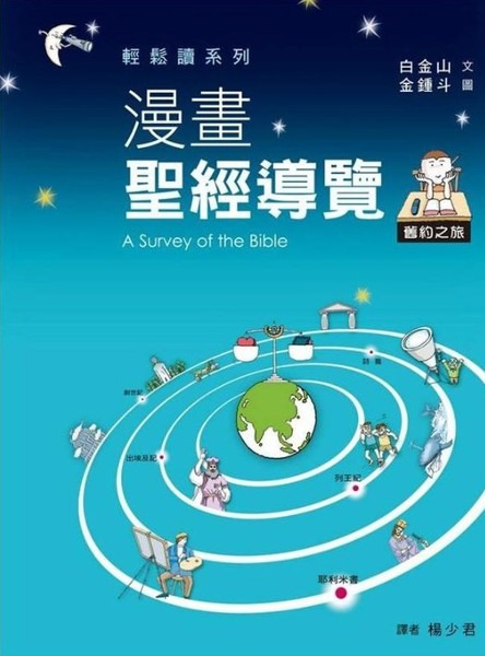 漫畫聖經導覽 舊約之旅 封面