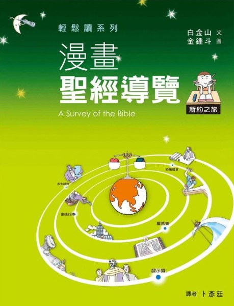 漫畫聖經導覽 新約之旅 封面