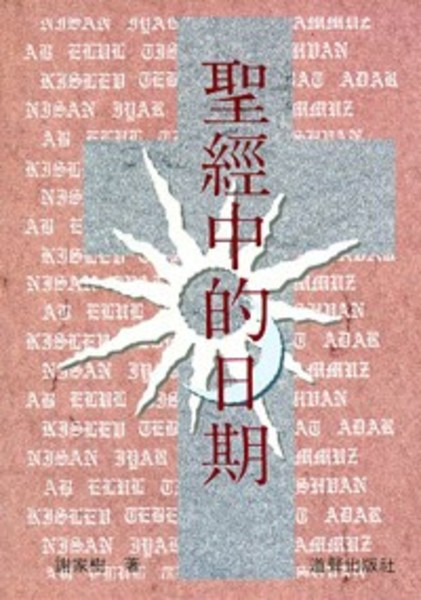 聖經中的日期 封面