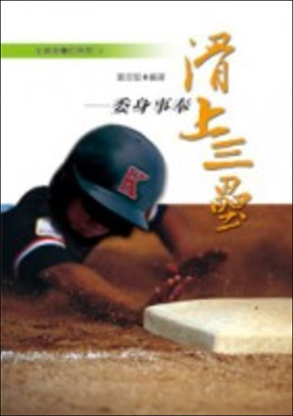 滑上三壘-委身事奉－生命全壘打系列-3 封面