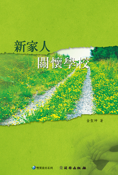 新家人關懷學校/POD版 封面