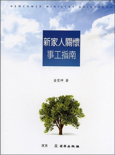 新家人關懷事工指南/雙翼教材進階版 封面
