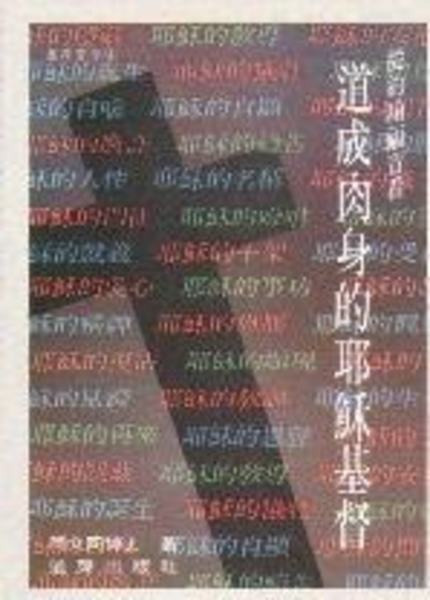從約翰福音看道成肉身的耶穌基督 封面