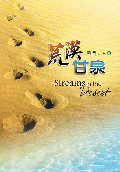 荒漠甘泉 (精裝 25K/新版) 封面