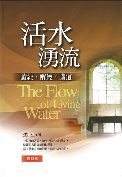 活水湧流(修訂版)－讀經‧解經‧講道 封面