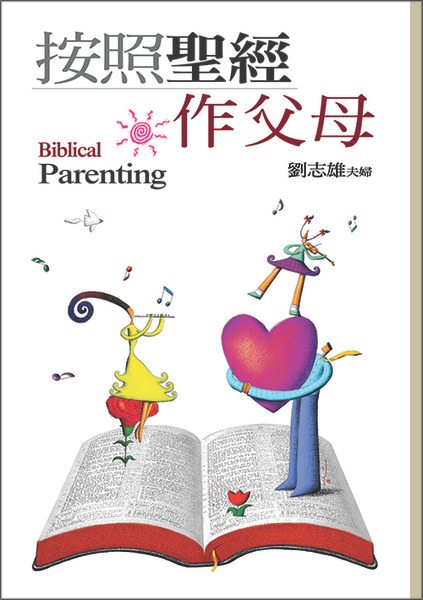 按照聖經作父母 封面