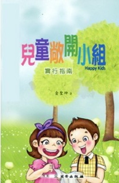 兒童敞開小組實行指南/雙翼兒童敞開小組教材 封面
