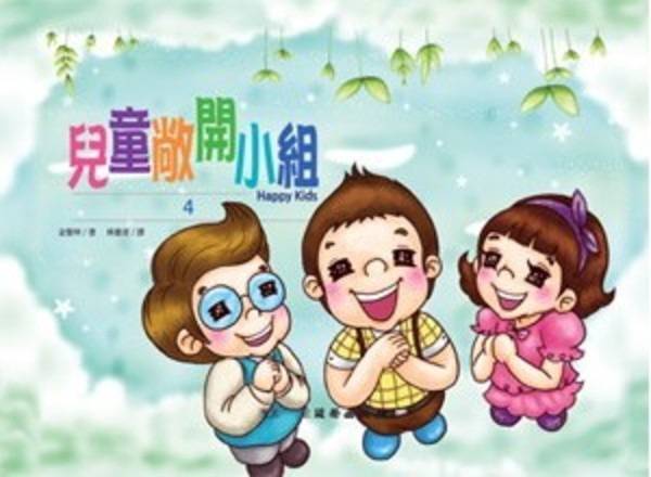 兒童敞開小組(4)/雙翼兒童敞開小組教材 封面