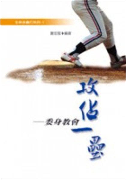 攻佔一壘-委身教會－生命全壘打系列-1 封面