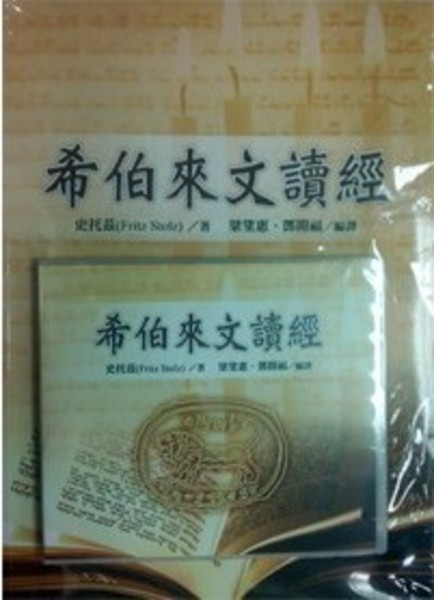 希伯來文讀經 (附2CD)－修訂版 封面