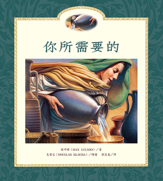 你所需要的/注音版/精裝/生命教育3 封面