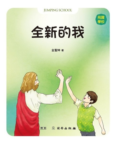 全新的我-飛躍學校/雙翼青少年/進階版 封面