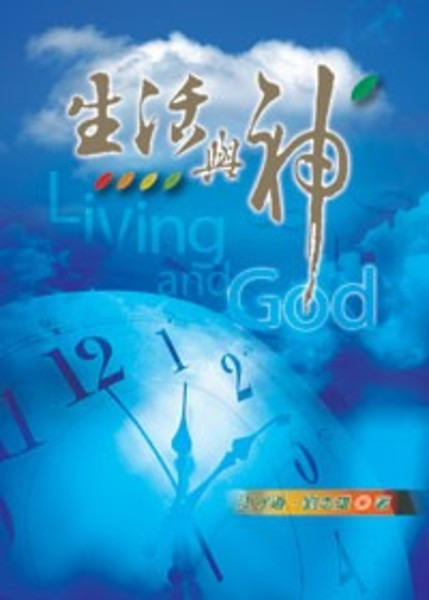 生活與神 封面