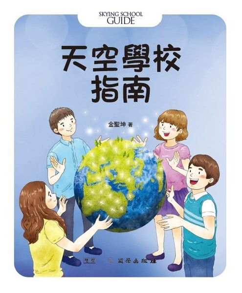 天空學校指南/雙翼青少年/進階版 封面