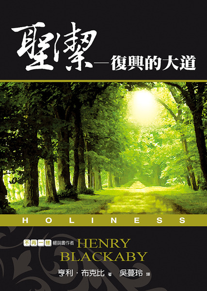 聖潔－復興的大道 封面